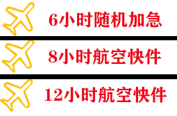 南充高坪机场快运快递公司,专业空运当天件